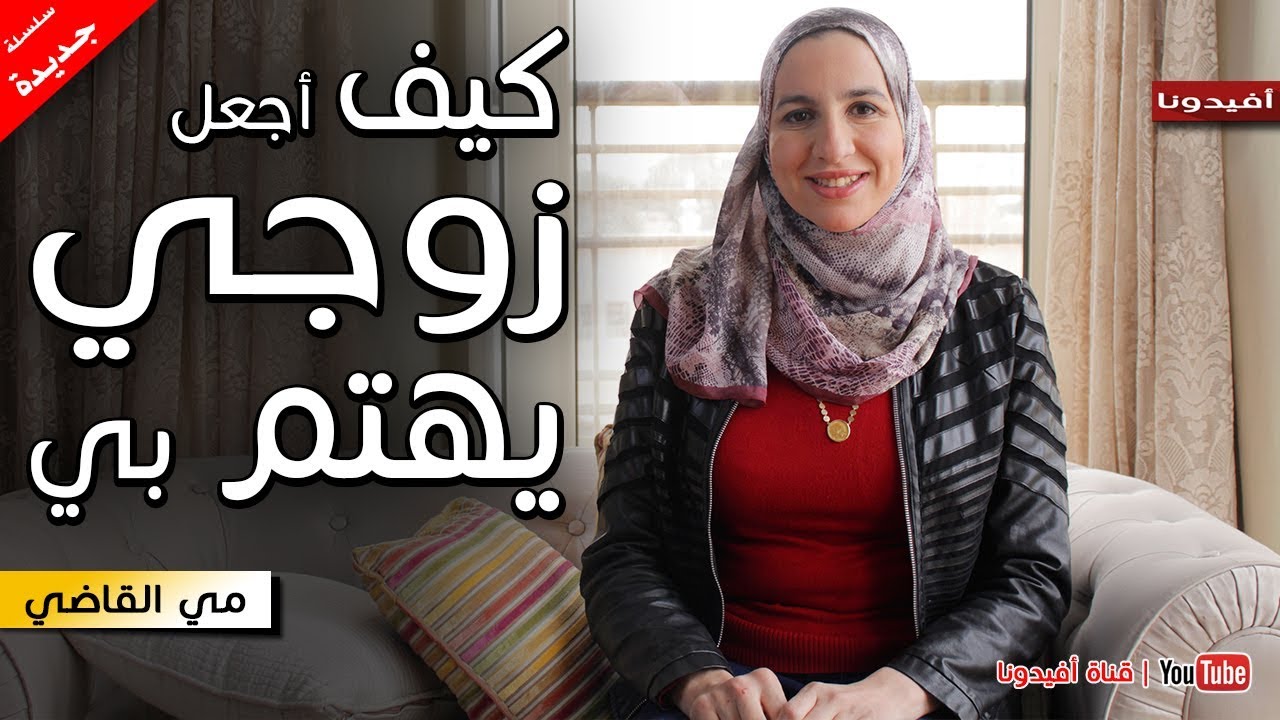 لماذا لا يهتم زوجي بي ؟ | السعادة الزوجية | مي القاضي | افيدونا