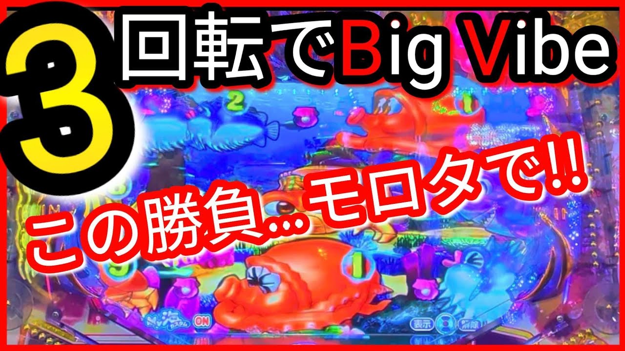 パチンコ勝負(210)【P大海物語4スペシャルBLUCK】3回転でビッグバイブは外せないよ〜!!