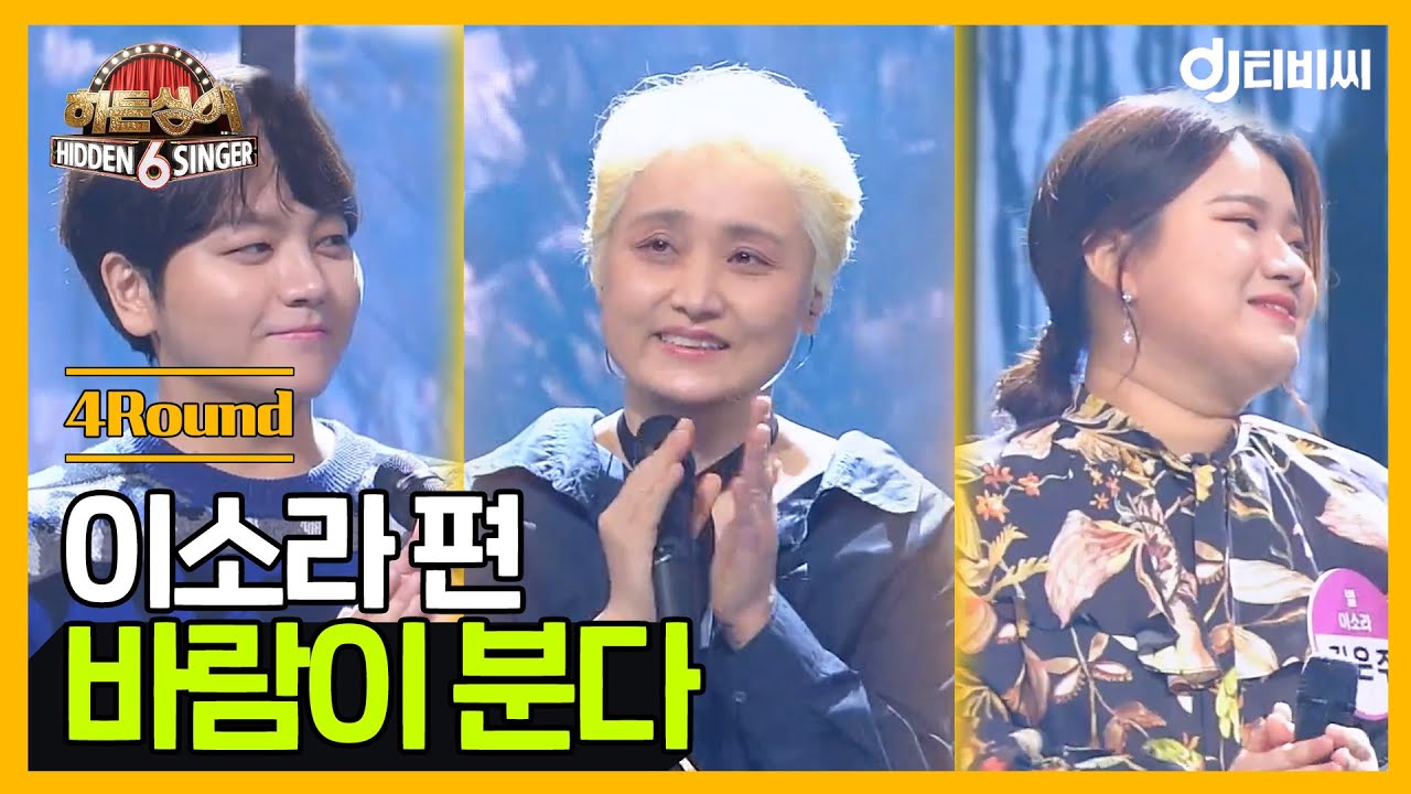 [DJ티비씨] 히든싱어6 이소라 편 - 4R '바람이 분다' ♬ #히든싱어6 #DJ티비씨