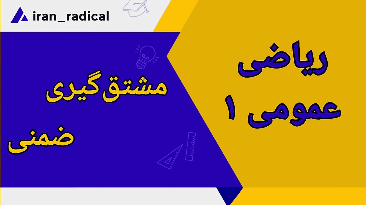 ریاضی عمومی || مشتق گیری ضمنی