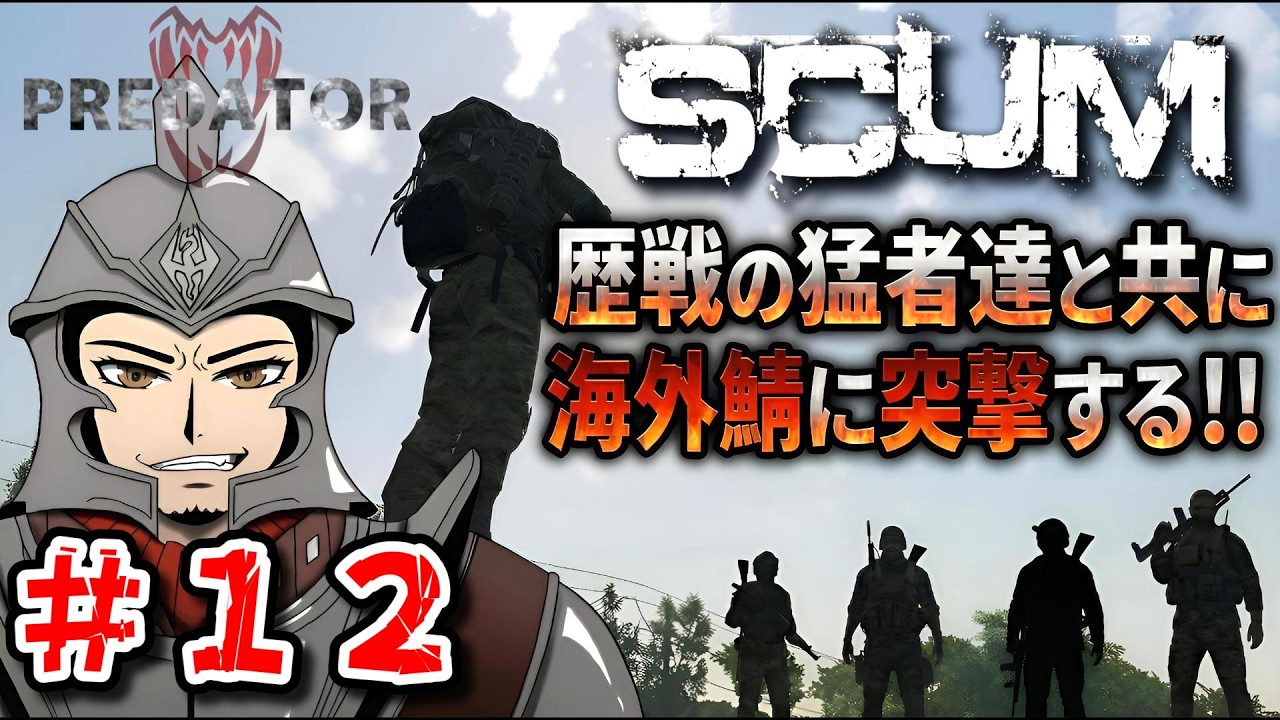 【SCUM1.2】歴戦の猛者達と共に海外鯖に突撃する！ #12 【SHUN K】