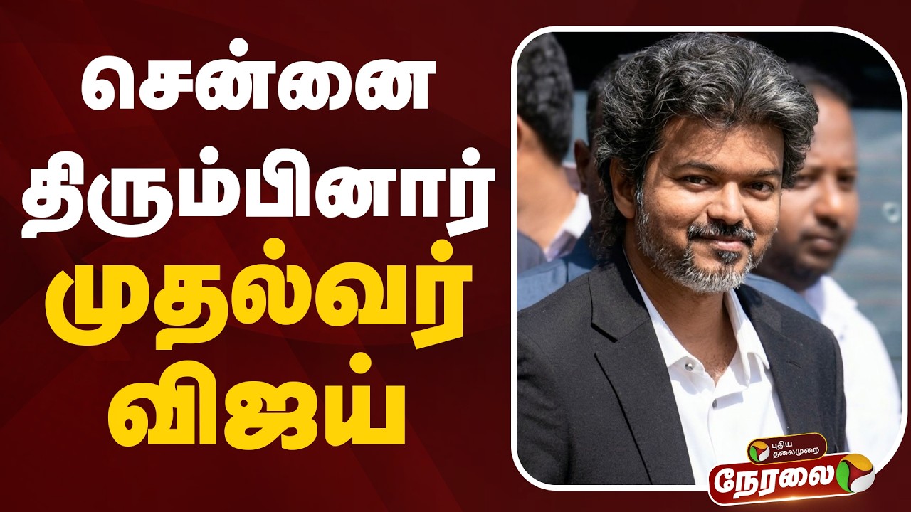 🔴LIVE: சென்னை திரும்பினார் முதல்வர் விஜய் | CM Vijay | Chennai | London | England