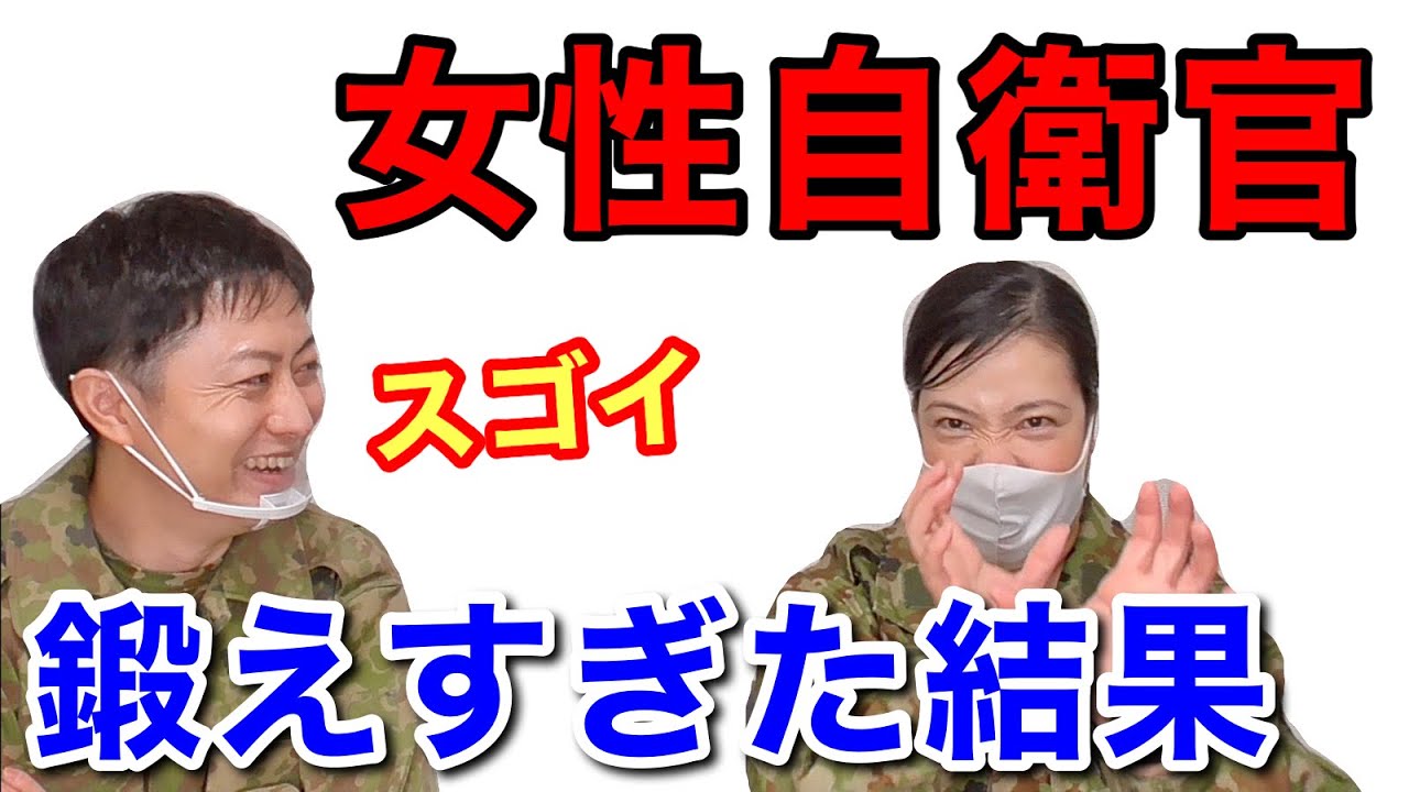 【女性自衛官】芸人の「そのこ」が体を鍛え過ぎたらこんな事できた！【事件簿５】