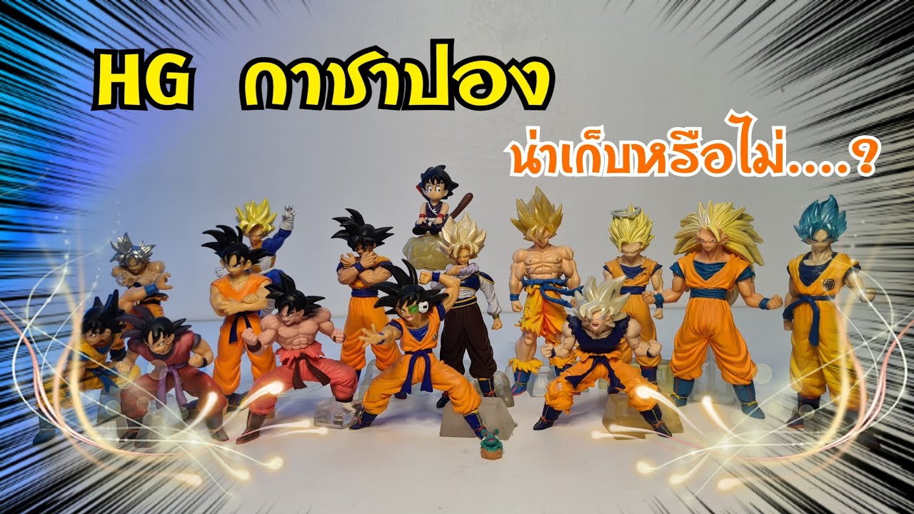 HG กาชาปองน่าเก็บหรือไม่...? โมเดลดราก้อนบอล