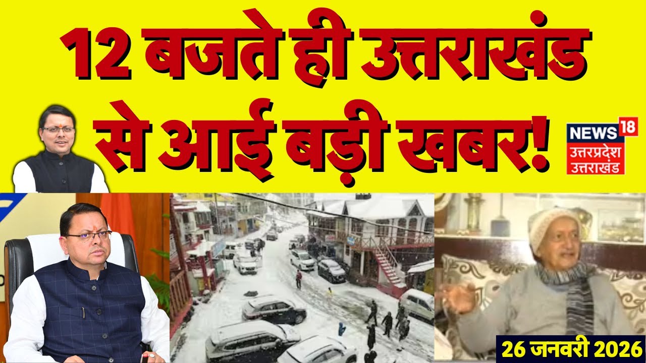 Uttarakhand News: 12 बजते ही उत्तराखंड से आई बड़ी खबरें | CM Dhami | Snowfall | Haridwar | Breaking
