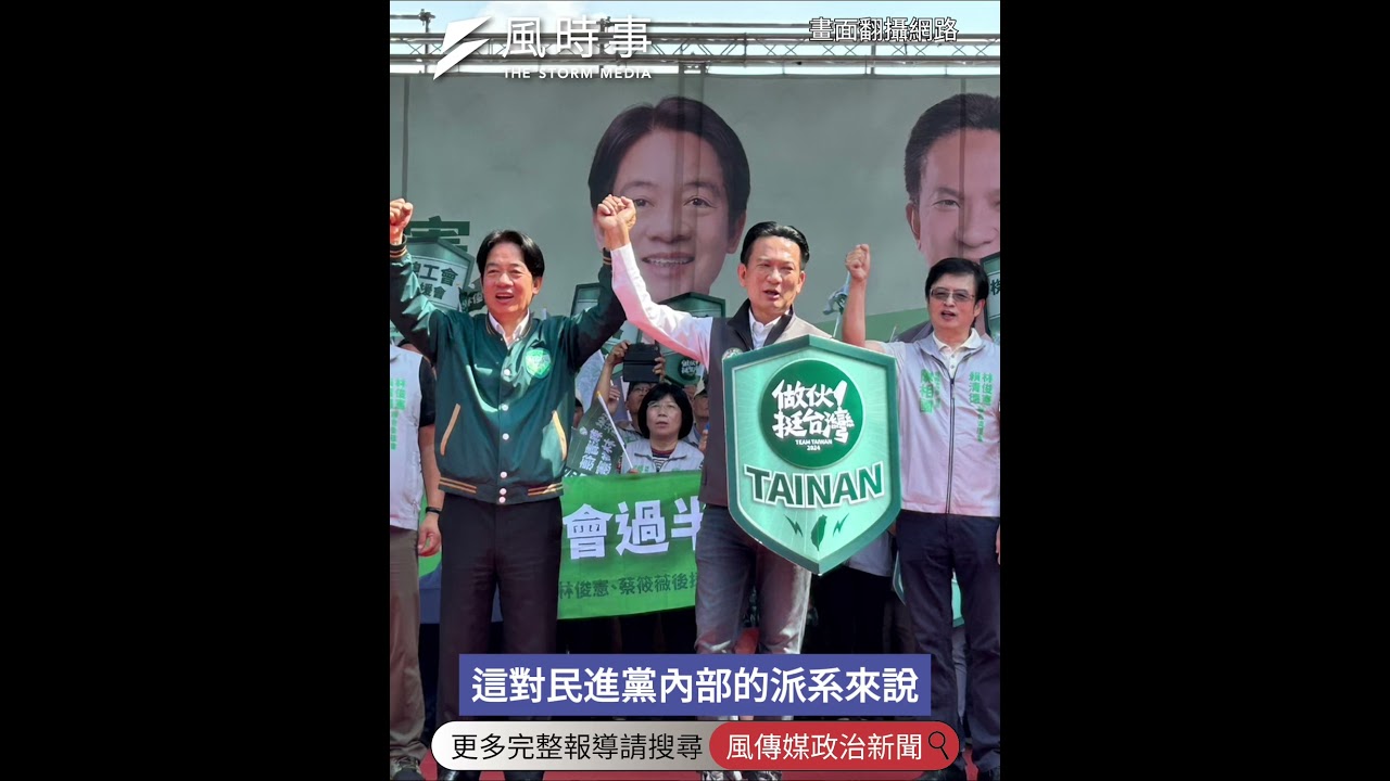 新潮流恐投謝龍介？郭正亮曝賴系人馬「更怕陳亭妃」 #時事 #新聞 #民進黨 #民進黨派系 #新潮流 #謝龍介 #陳亭妃 #台南市長 #選舉 #2026九合一大選