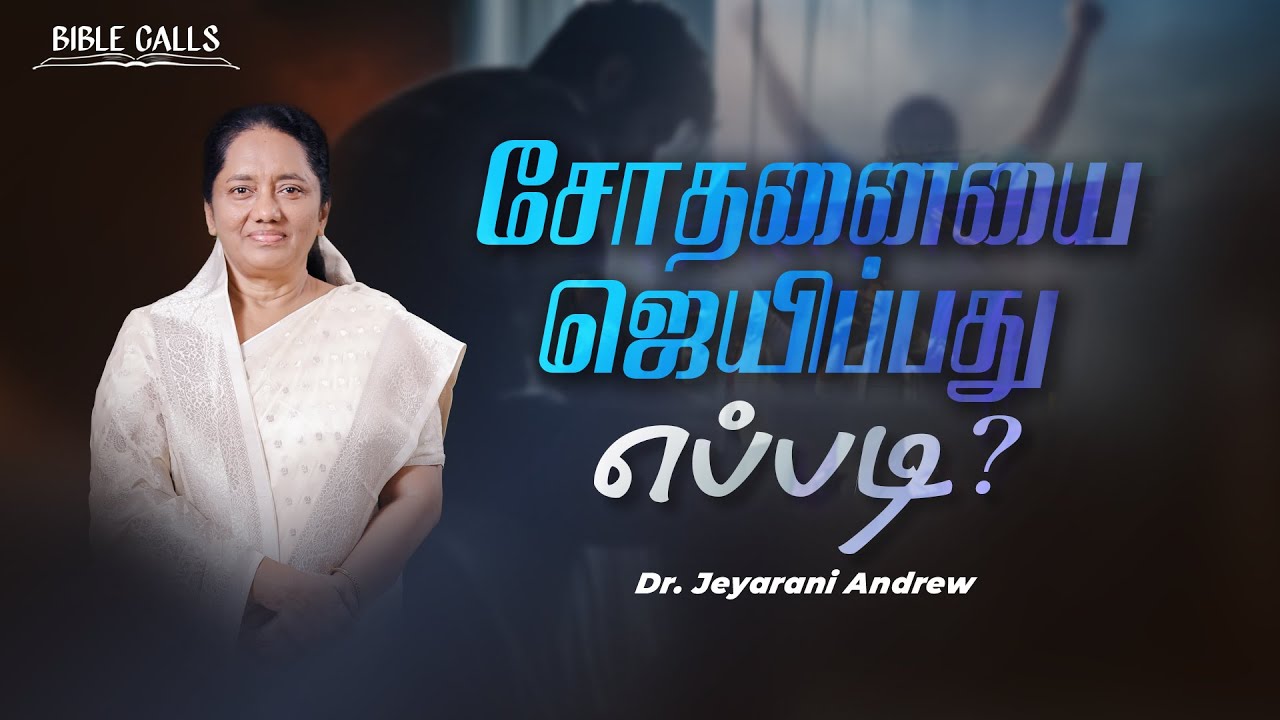சோதனையை ஜெயிப்பது எப்படி ? | Dr. JEYARANI ANDREW |BIBLE CALLS