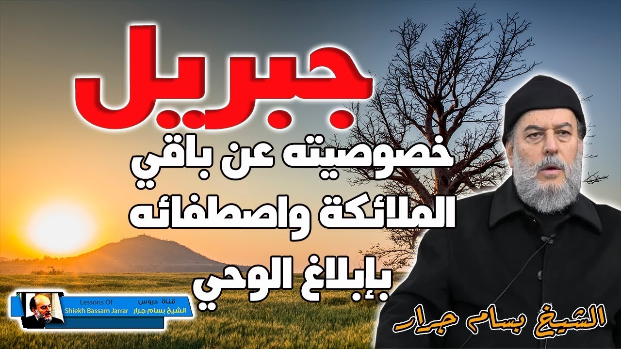 الشيخ بسام جرار | خصوصية جبريل عن باقي الملائكة واصطفائه بالوحي