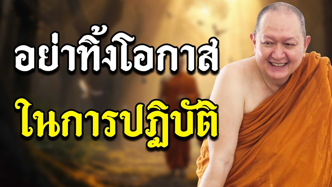 อย่าทิ้งโอกาสในการปฏิบัติ :: หลวงปู่ปราโมทย์ ปาโมชฺโช