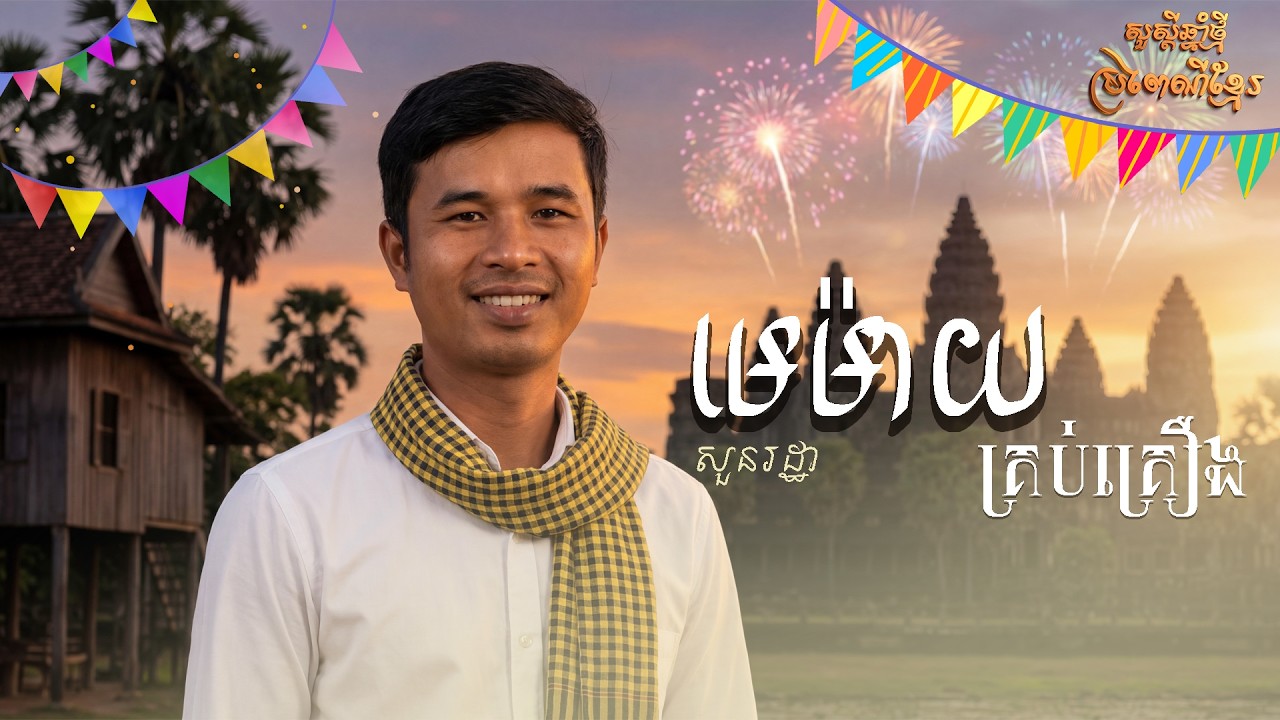 មេម៉ាយគ្រប់គ្រឿង សួនរដ្ឋា