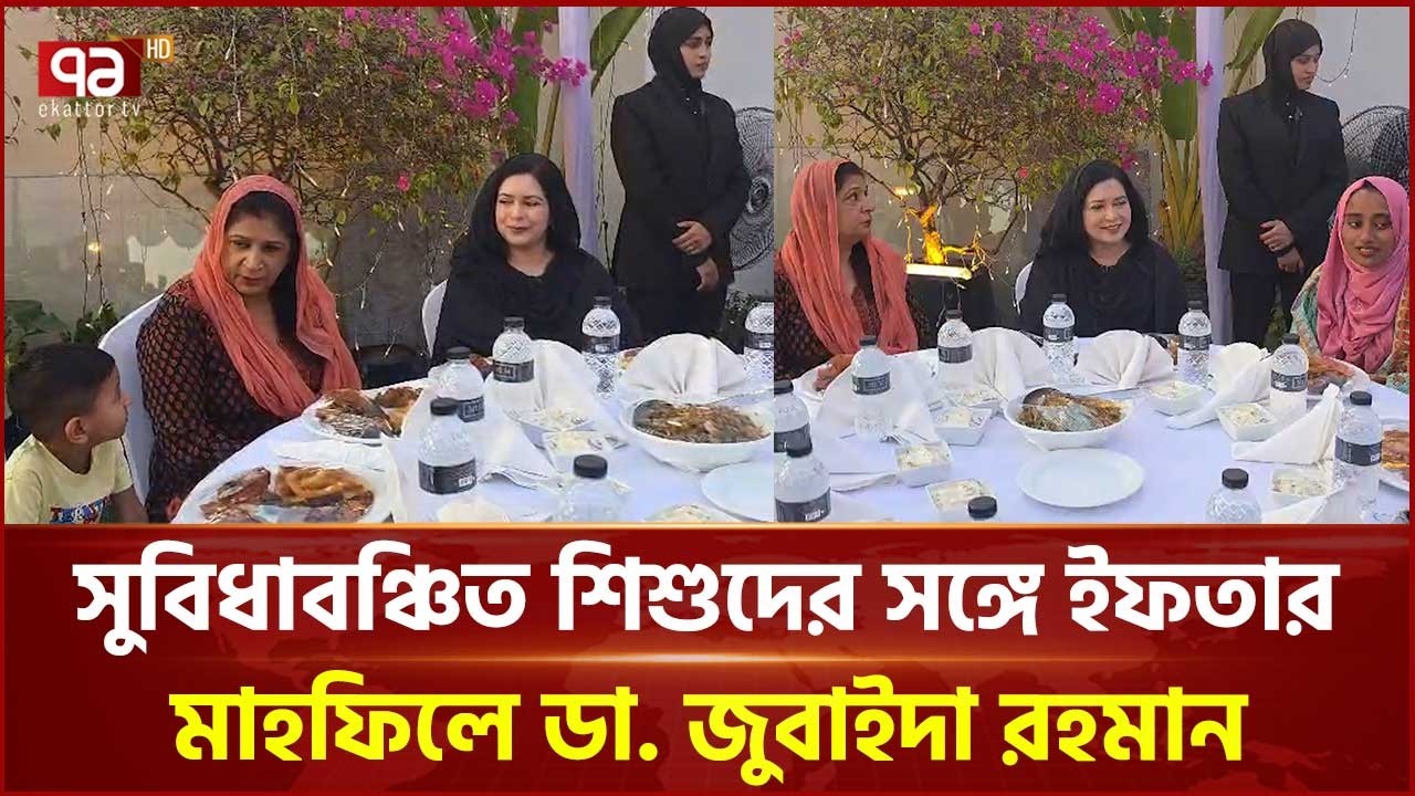 সুবিধাবঞ্চিত শিশুদের সঙ্গে ইফতার মাহফিলে ডা. জুবাইদা রহমান | Zubaida Rahman | Ekattor TV