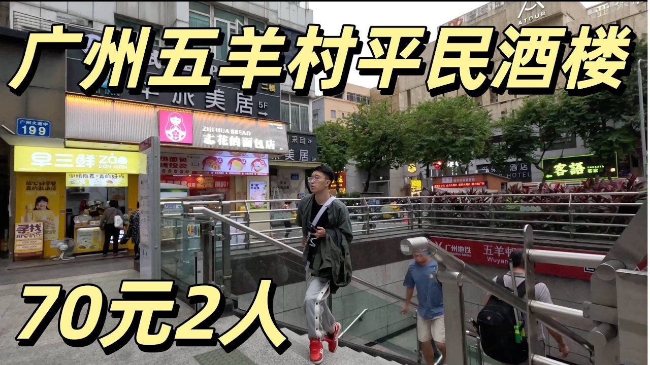 广州平民美食生活！广州五羊村平价酒楼！70元2人点心下午茶兼晚餐！广州景区人劲多！广州塔，珠江新城夜景！#广州美食 #Guangzhou'#foodtour#Cantonese#广州旅游#街拍#中餐