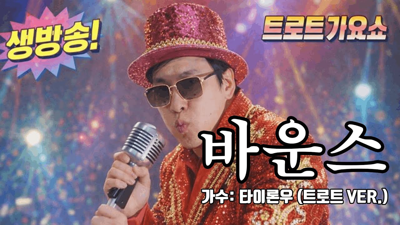 [히트곡] 바운스 - 타이론우(트로트 ver.)