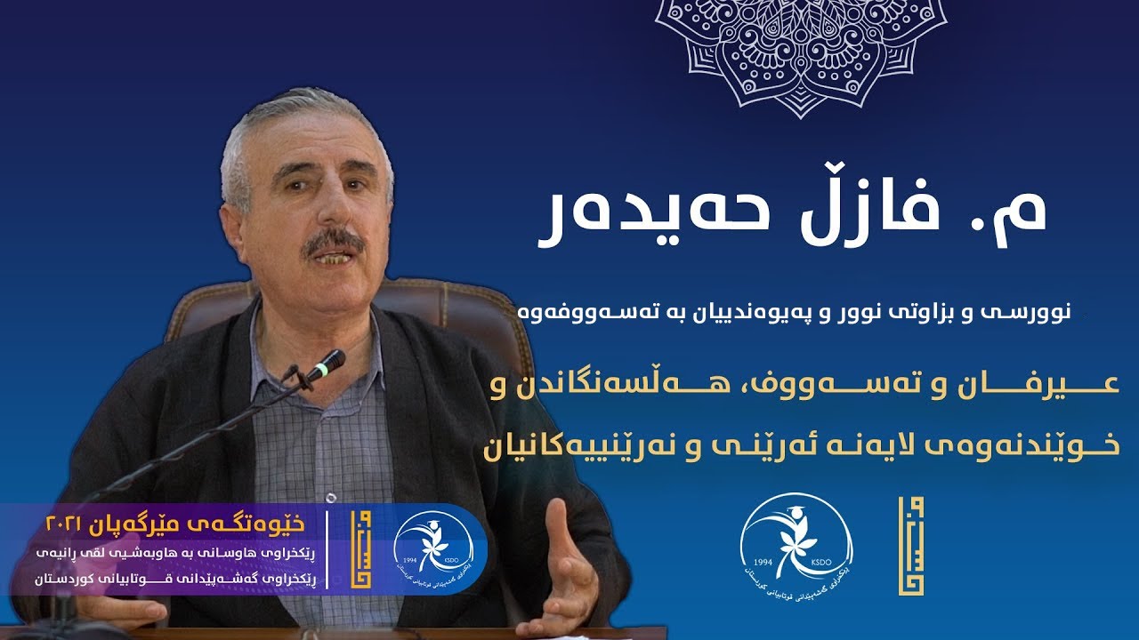 م. فازڵ حەیدەر || نوورسی و بزاوتی نوور و پەیوەندییان بە تەسەووفەوە
