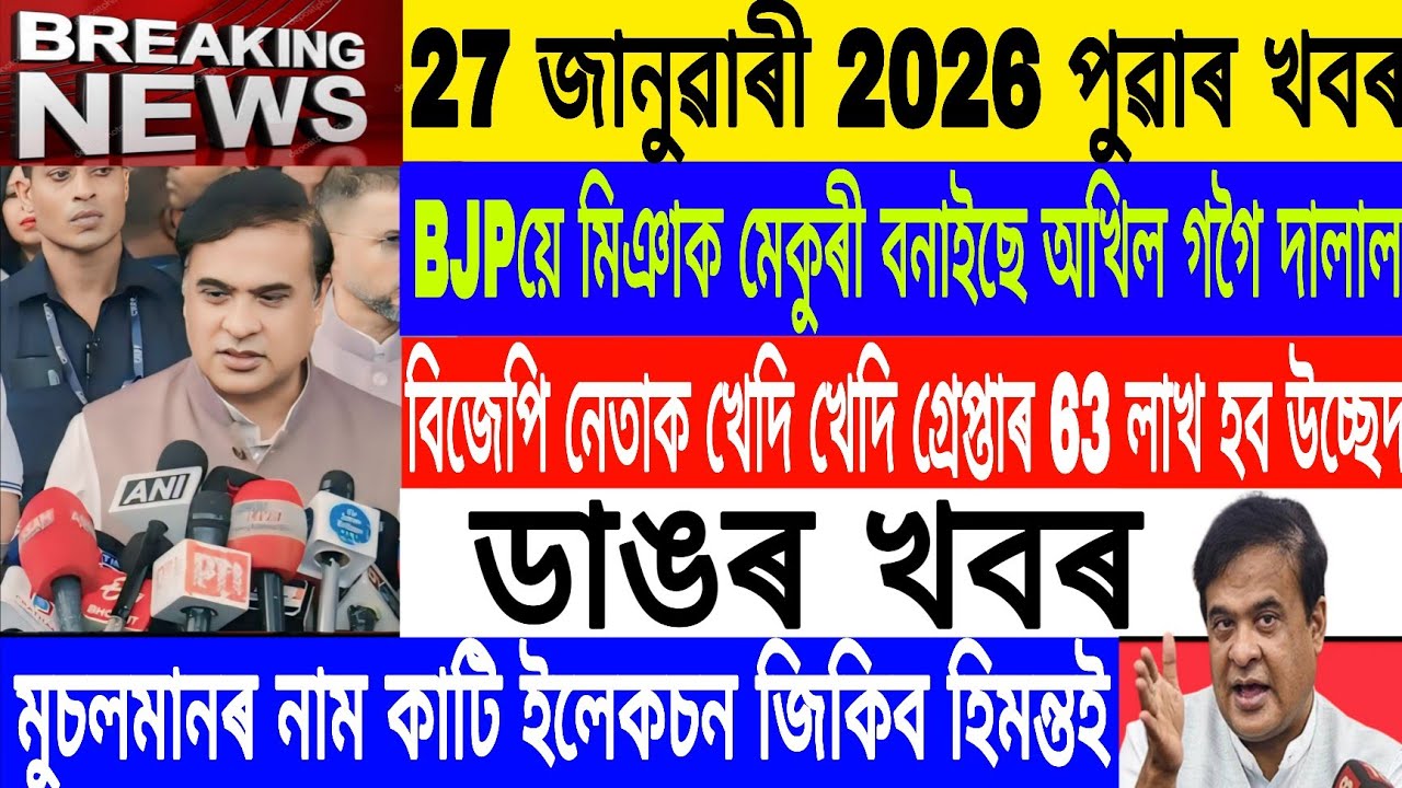 Assamese News Today|| 27 January| 63 lakhs will Eviction/BJP Leader Arrested/Breaking News/MHLive