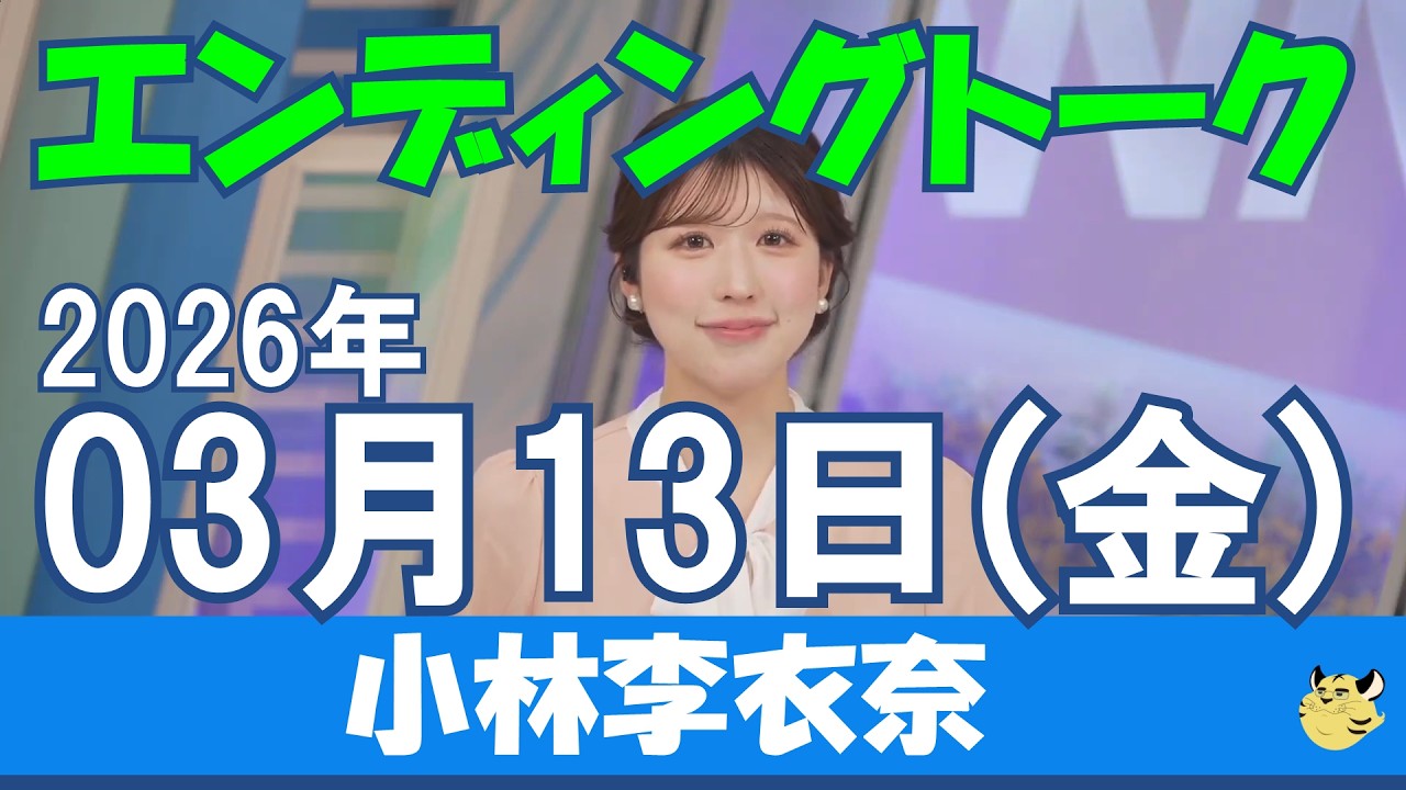【エンディングトーク】2026/03/13(金)#小林李衣奈#ウェザーニュース#ウェザーニュース切り抜き