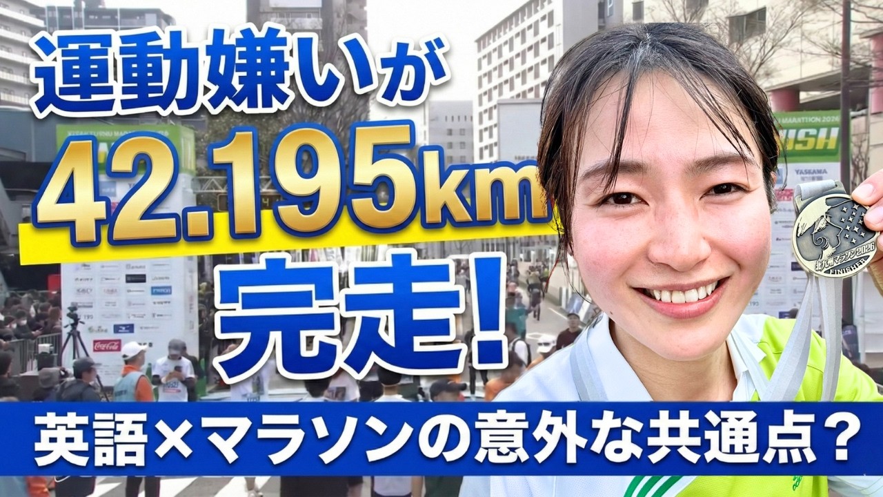 【北九州マラソン2026】運動嫌いの私が42.195km完走！英語学習と共通する「継続の極意」とは？