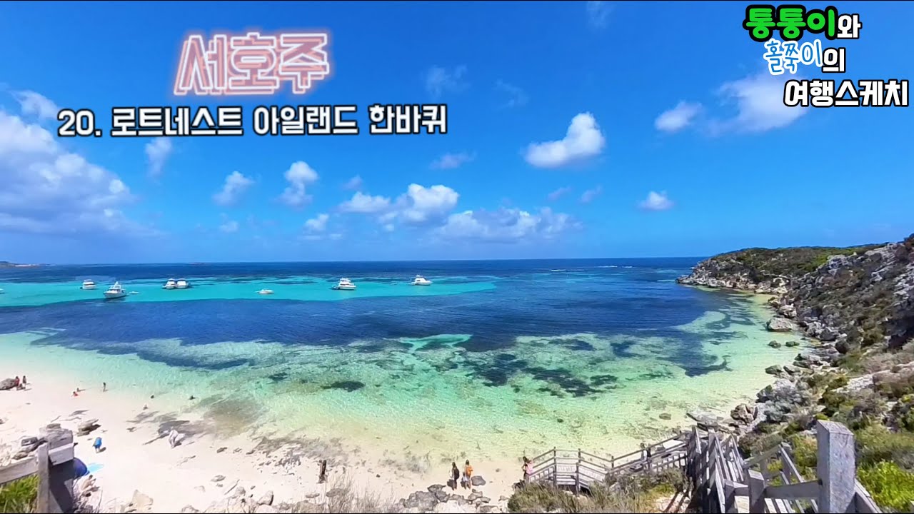 통통이와 홀쭉이의 여행스케치 서호주 20화. 로트네스트 아일랜드의 아름다운 해변을 구경하다.