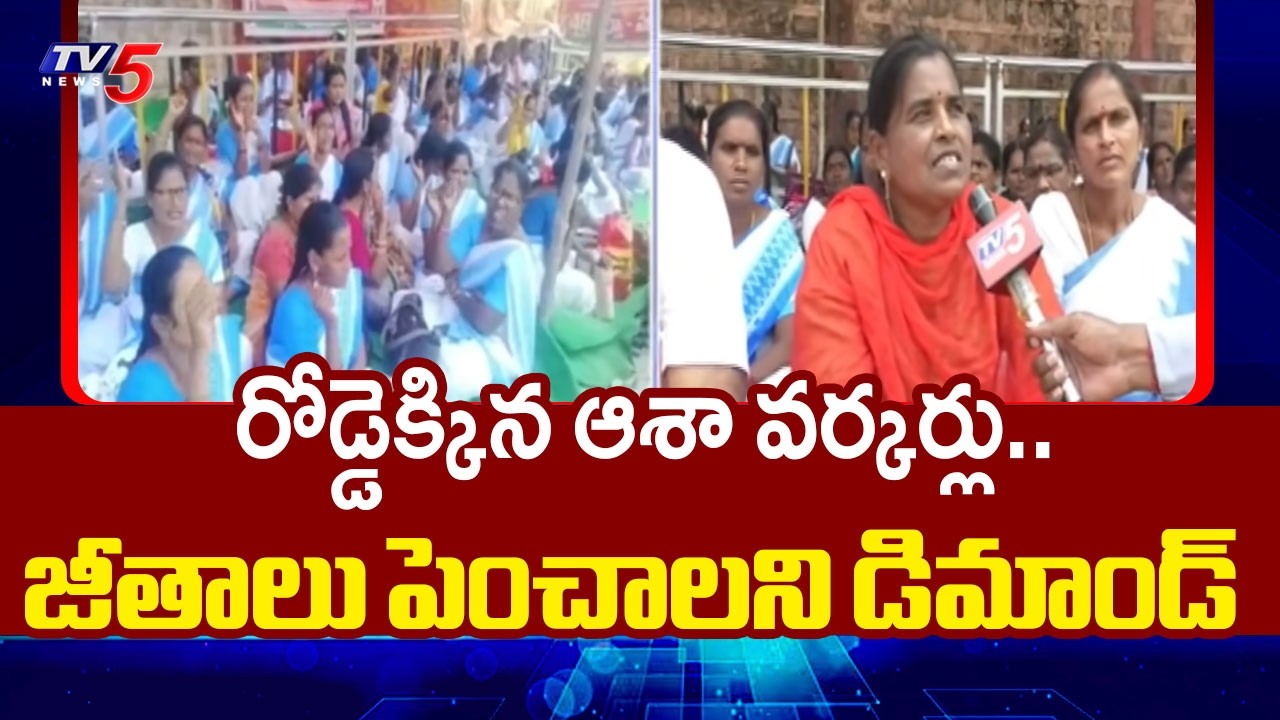 రోడ్డెక్కిన ఆశా వర్కర్లు.. ASHA Workers Protest Demanding Salary Hike In  Karimnagar Dist | TV5 News
