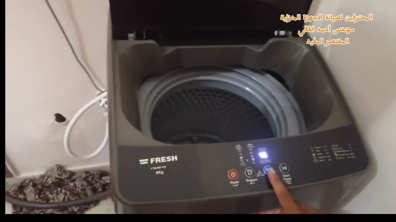 تشغيل وشرح غساله فريش 8 كيلو موديل 500013518