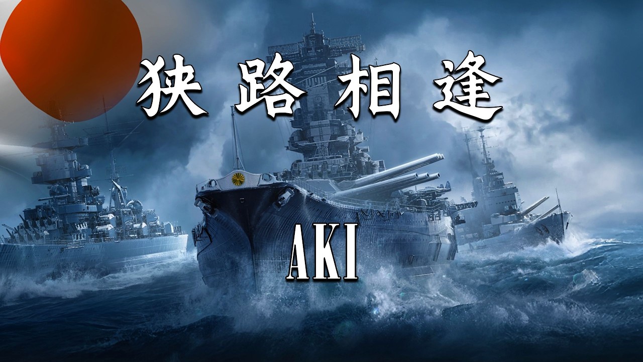 【战舰世界】3100裸 31万伤害 安艺 智商海峡航空兵大战！劣势带队翻盘NightmareJane 投稿