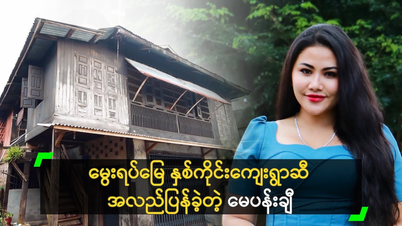မွေးရပ်မြေ နှစ်ကိုင်းကျေးရွာဆီ အလည်ပြန်ခဲ့တဲ့ မေပန်းချီ