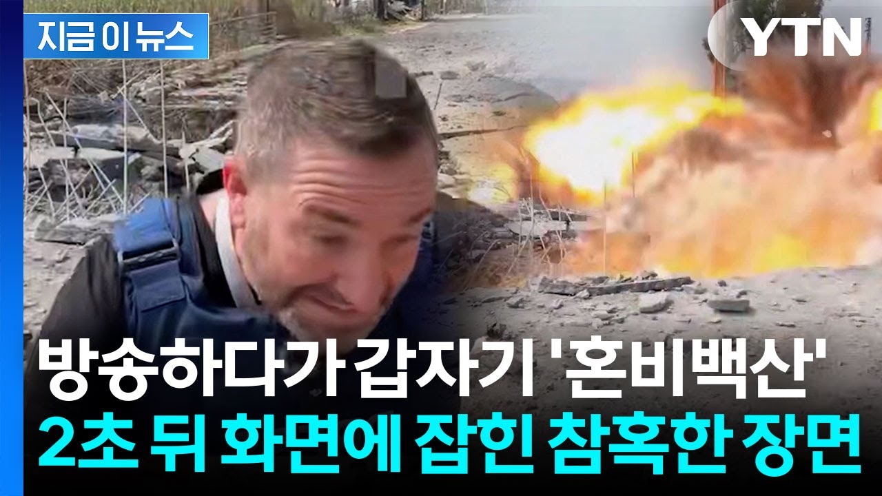 레바논서 전황 중계하던 기자...바로 뒤로 날라온 미사일 '경악' [지금이뉴스] / YTN