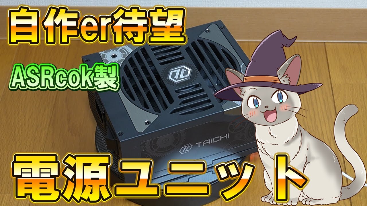 ASRock電源ユニット TC-1300T TAICHIの開封紹介