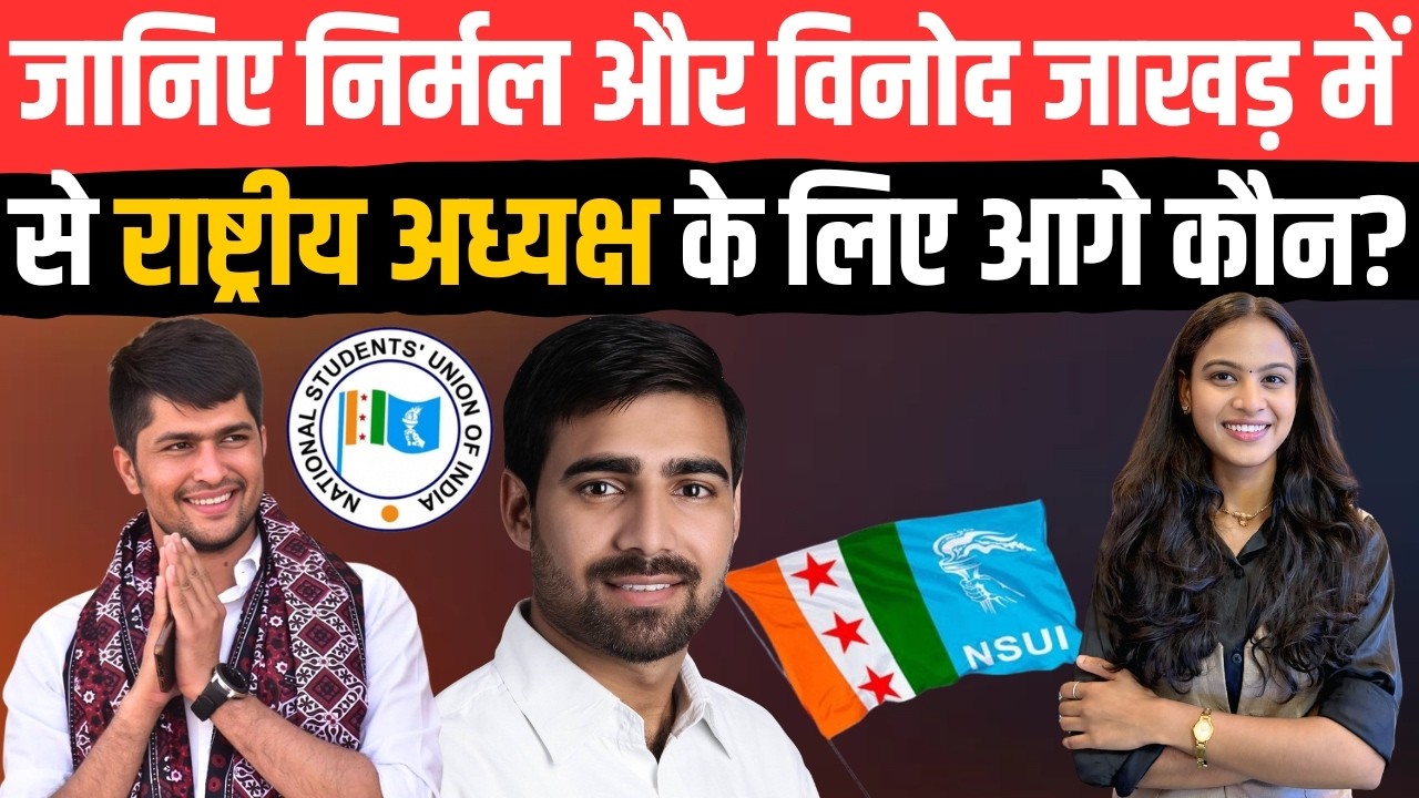 जानिए Nirmal Chaudhary और Vinod Jakhar में से राष्ट्रीय अध्यक्ष के लिए आगे कौन? | NSUI President |