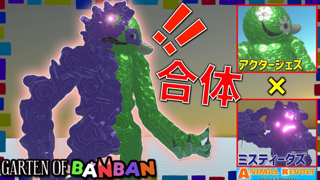 【ガーテンオブバンバン】ジェスターをブロックでクラフトしたらヤバ強コワだったｗ アニマルレボルトバトルシュミレーター実況 ＃465 ARBS