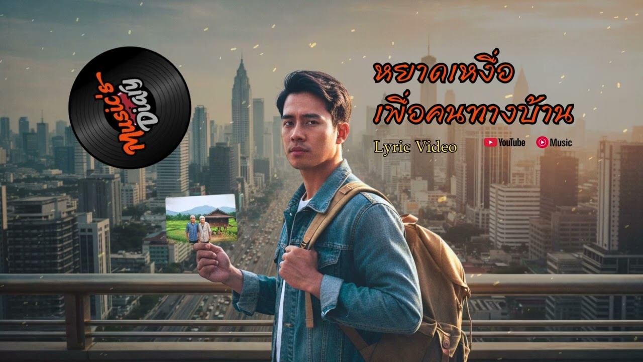 หยาดเหงื่อเพื่อคนทางบ้าน - Music's Diary (Official Lyric Video)