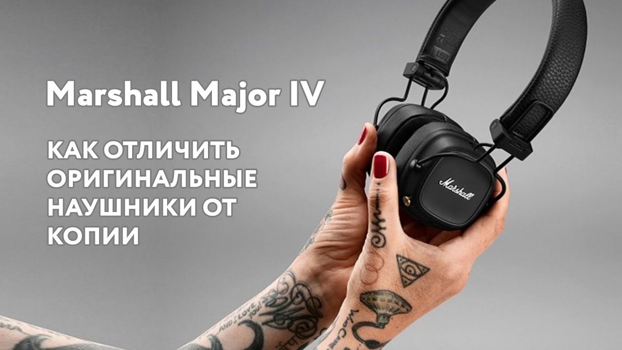 Marshall Major IV: Как гарантированно отличить оригинал от копии/подделки
