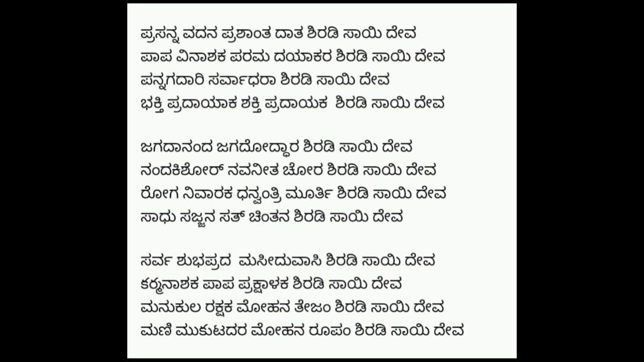 ಸಾಯಿಬಾಬಾ ಭಕ್ತಿಗೀತೆ 🏵️ ಪ್ರಸನ್ನ ವದನಾ ಪ್ರಶಾಂತ ರೂಪಾ