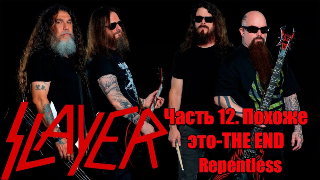МЕЛОМАНия-SLAYER- Финальная 12 часть.Похоже это The End(Repentless)биография