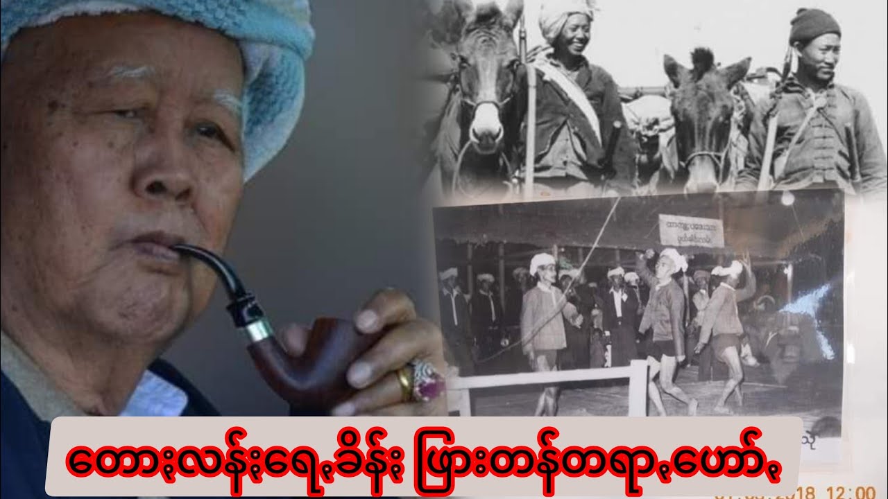 တောႏလန်ႏရေꩻခိန်ႏခါႏ ပအိုဝ်ႏစွိုးခွိုꩻအွဥ်ငါခေါင်းဆောင်တန်ဖြားတန်စင်ꩻဖါအောင်ႏခမ်းထီတရာꩻဟော်ꩻ #ဖြားတန်