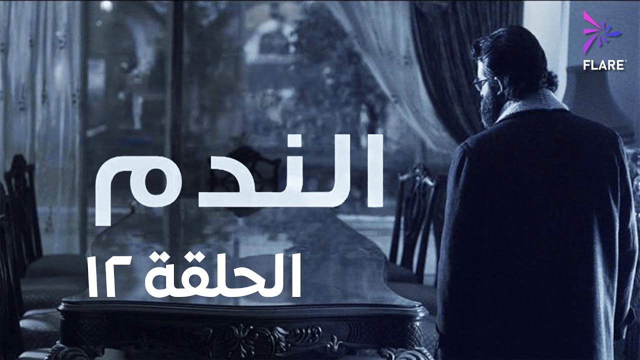 مسلسل الندم الحلقة الثانية عشر- Elnadam Ep 12