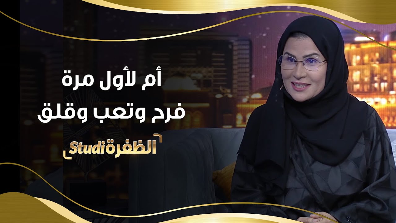 أم لأول مرة .. فرح وتعب وقلق  | #استوديو_الظفرة