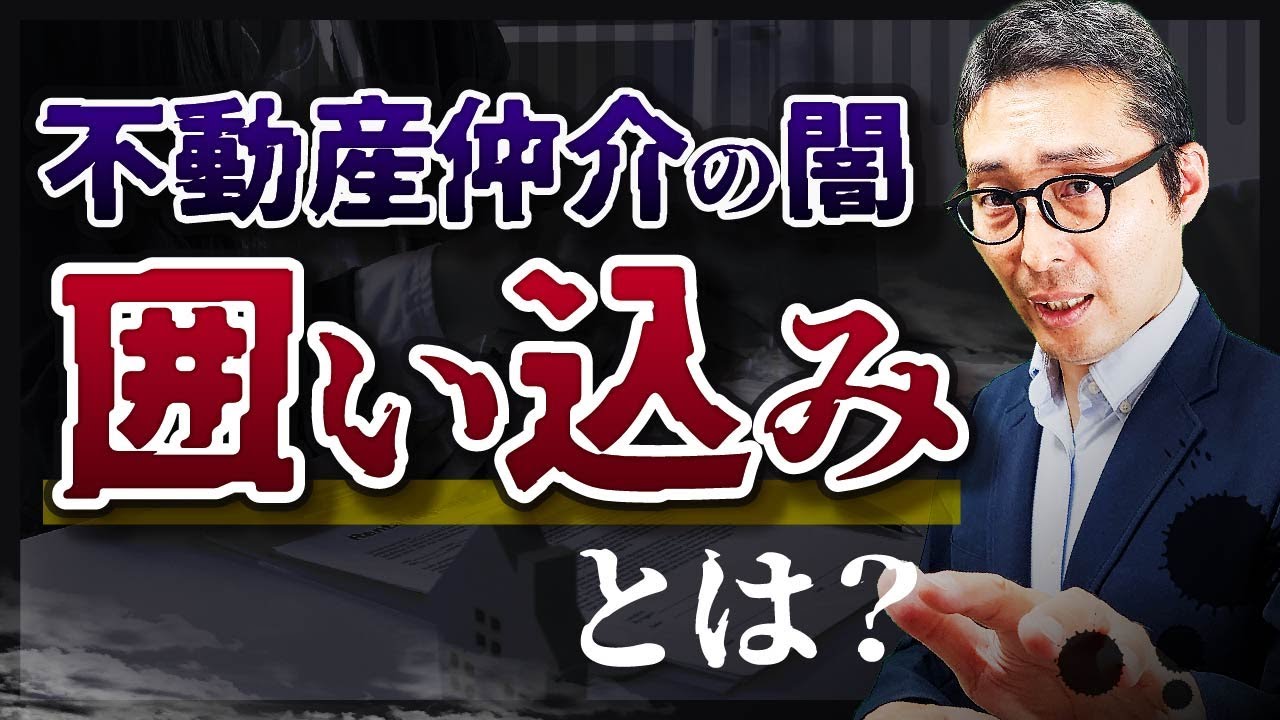 【実態】悪質だけど実務ではよくある？囲い込みがなぜ起こるのかを徹底解説【不動産仲介の闇】
