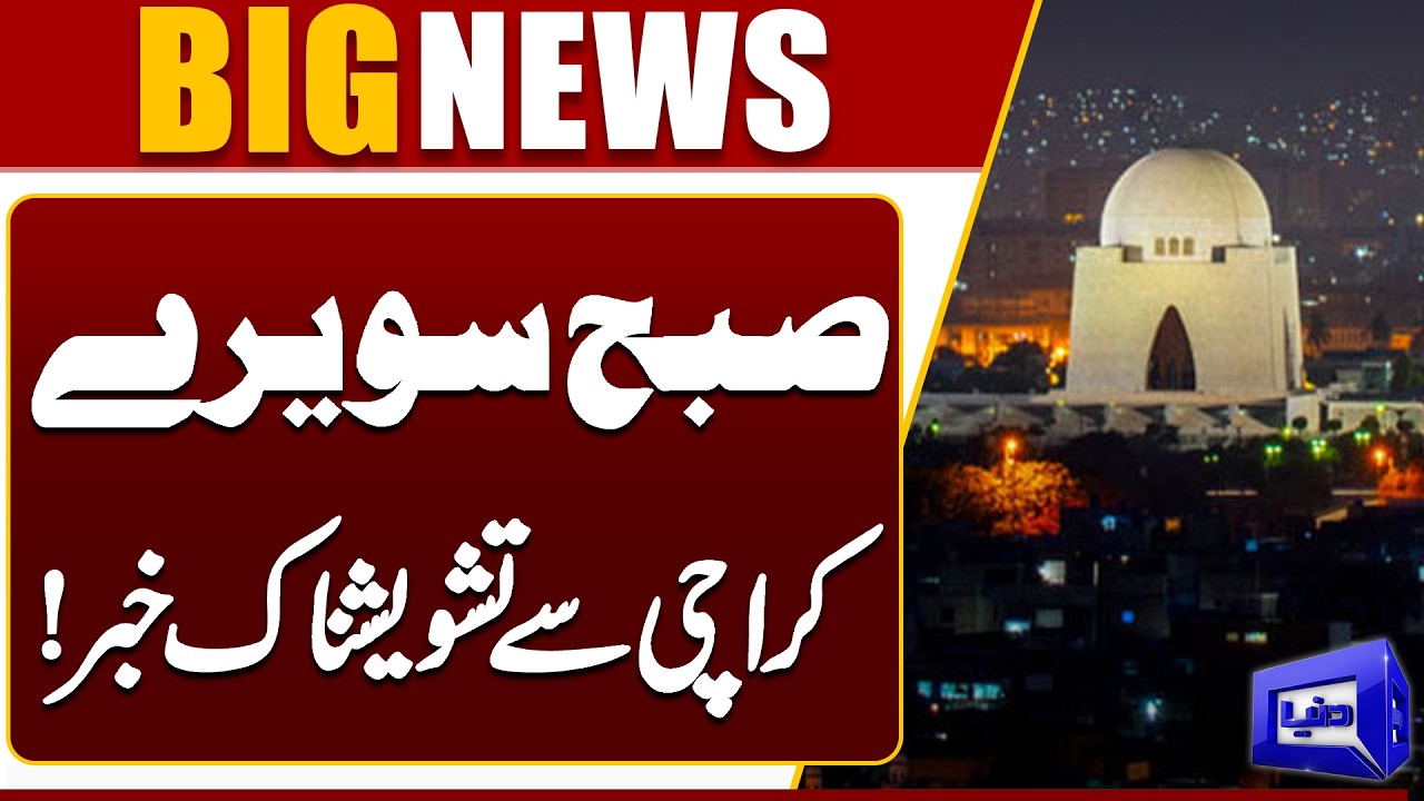 Early Morning Alert: Concerning News from Karachi | Breaking News | Dunya News