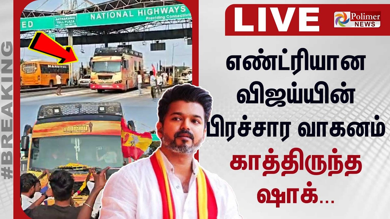🔴LIVE: எண்ட்ரியான விஜய்யின் பிரச்சார வாகனம்.. காத்திருந்த ஷாக்... | Salem | TVK