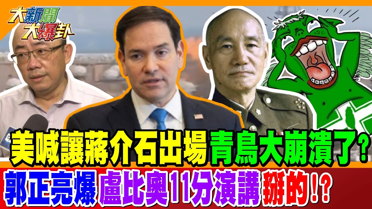 美喊讓蔣介石出場青鳥大崩潰了? 郭正亮爆盧比奧11分演講掰的!?【#大新聞大爆卦】精華版2 @大新聞大爆卦HotNewsTalk