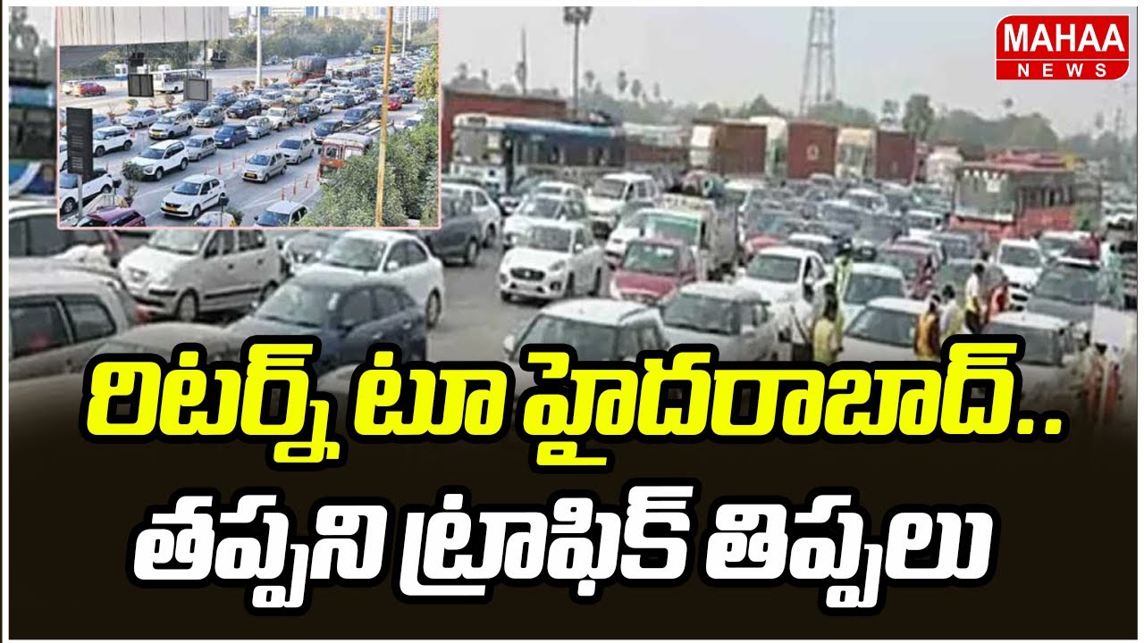 రిటర్న్ టూ హైదరాబాద్.. తప్పని ట్రాఫిక్ తిప్పలు | Huge Traffic In Hyderabad vijayavada Highway