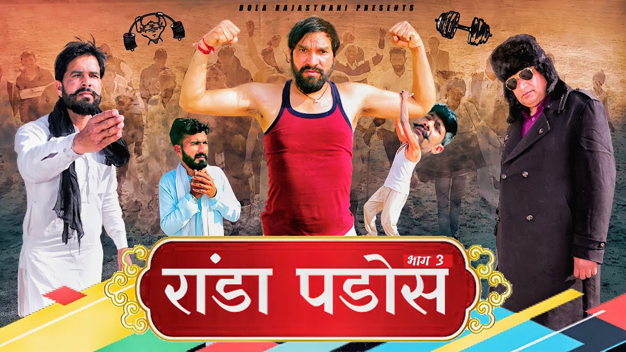 रांडा पड़ोस भाग-3 | Raanda Pados Rajasthani Comedy Video
