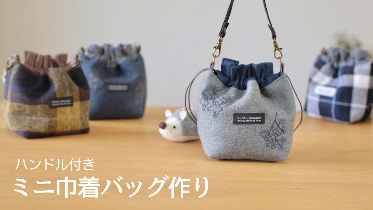 【ハンドメイド バッグ作り】小さな生地でできるミニ巾着バッグ