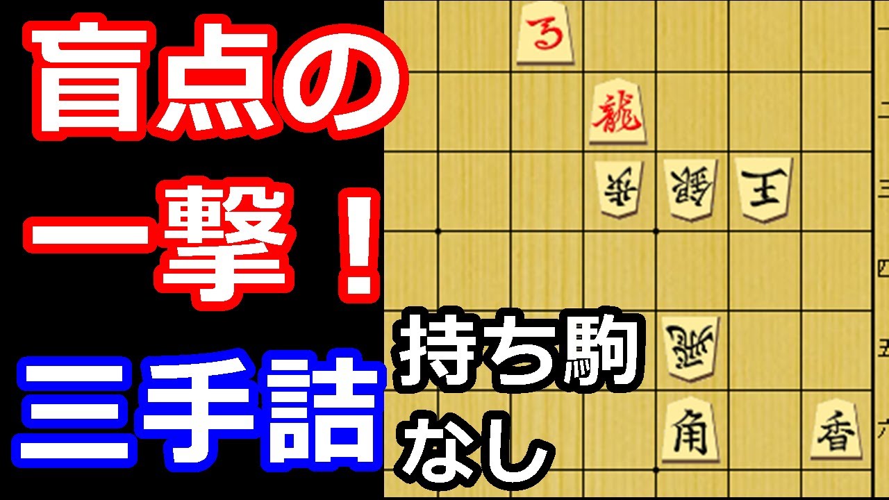 急所に一本！そこそこ難しい三手詰め　【詰将棋・三手詰】