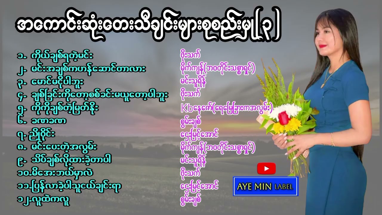 မြန်မာသံ အကောင်းဆုံးတေးများစုစည်းမှု (၃)| Myanmar Selection Songs Album 
