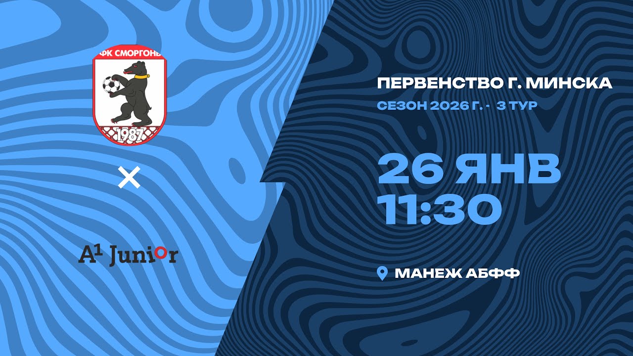 Зимнее первенство 2026 | 2009 | «Сморгонь» - «А1-Юниор»