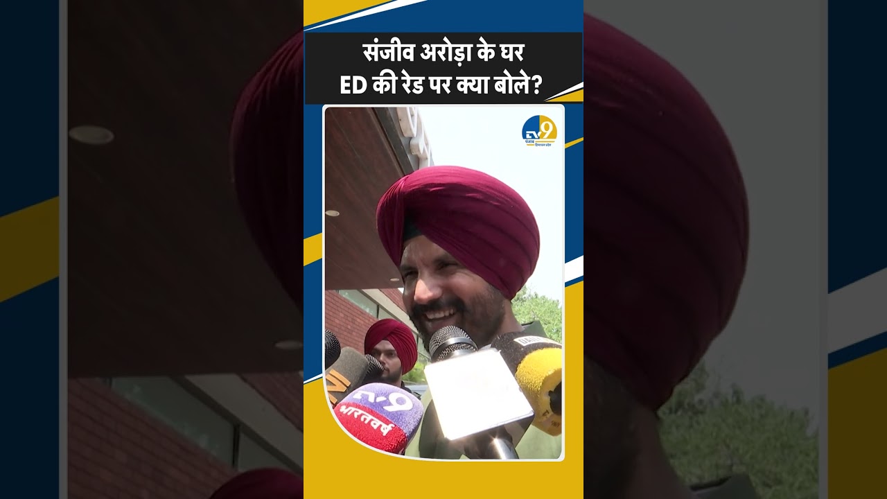 Punjab: Sanjeev Arora के घर ED की Raid पर क्या बोले Congress प्रधान Raja Warring? Breaking | AAP |