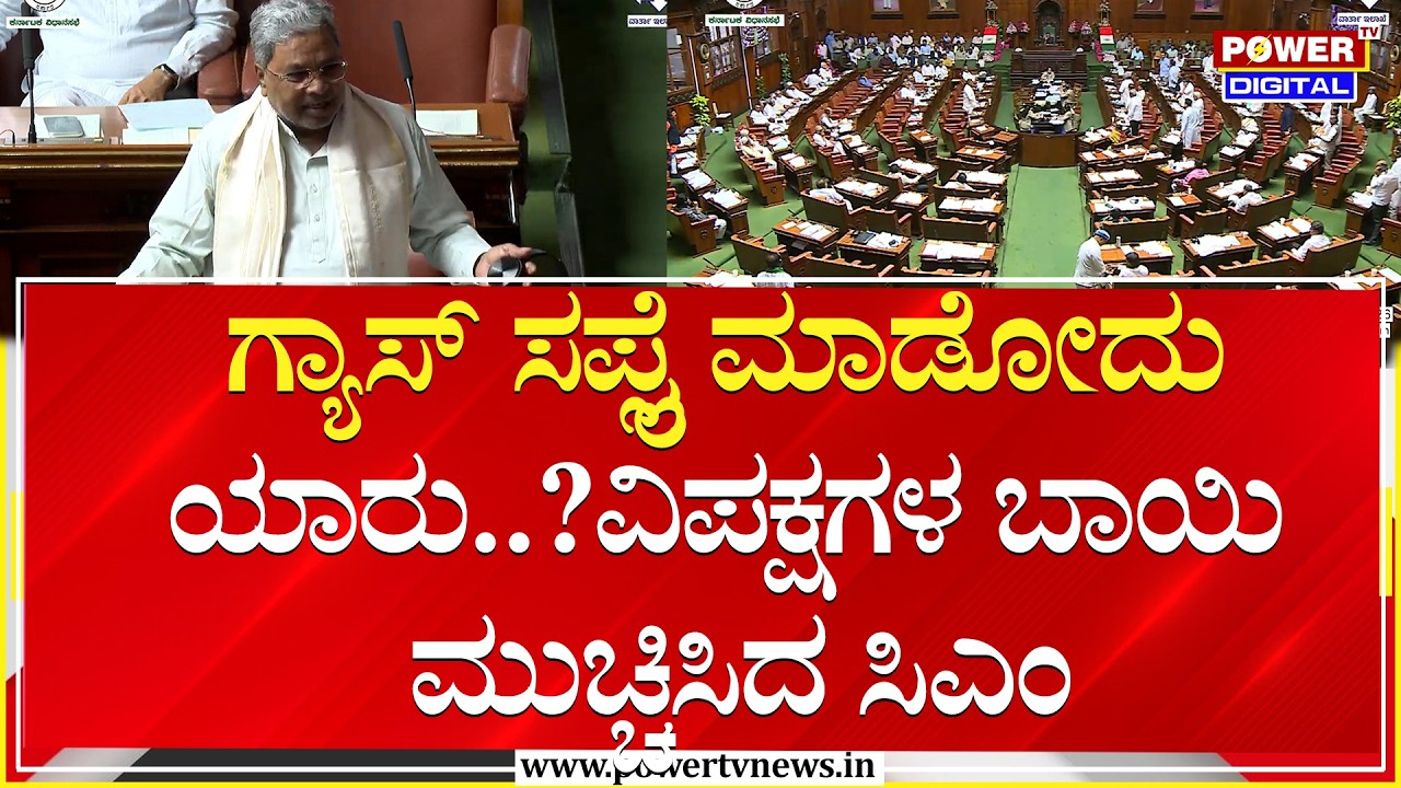 CM Siddaramaiah : ಗ್ಯಾಸ್​​ ಸಪ್ಲೈ ಮಾಡೋದು ಯಾರು..?ವಿಪಕ್ಷಗಳ ಬಾಯಿ ಮುಚ್ಚಿಸಿದ ಸಿಎಂ | Power TV News
