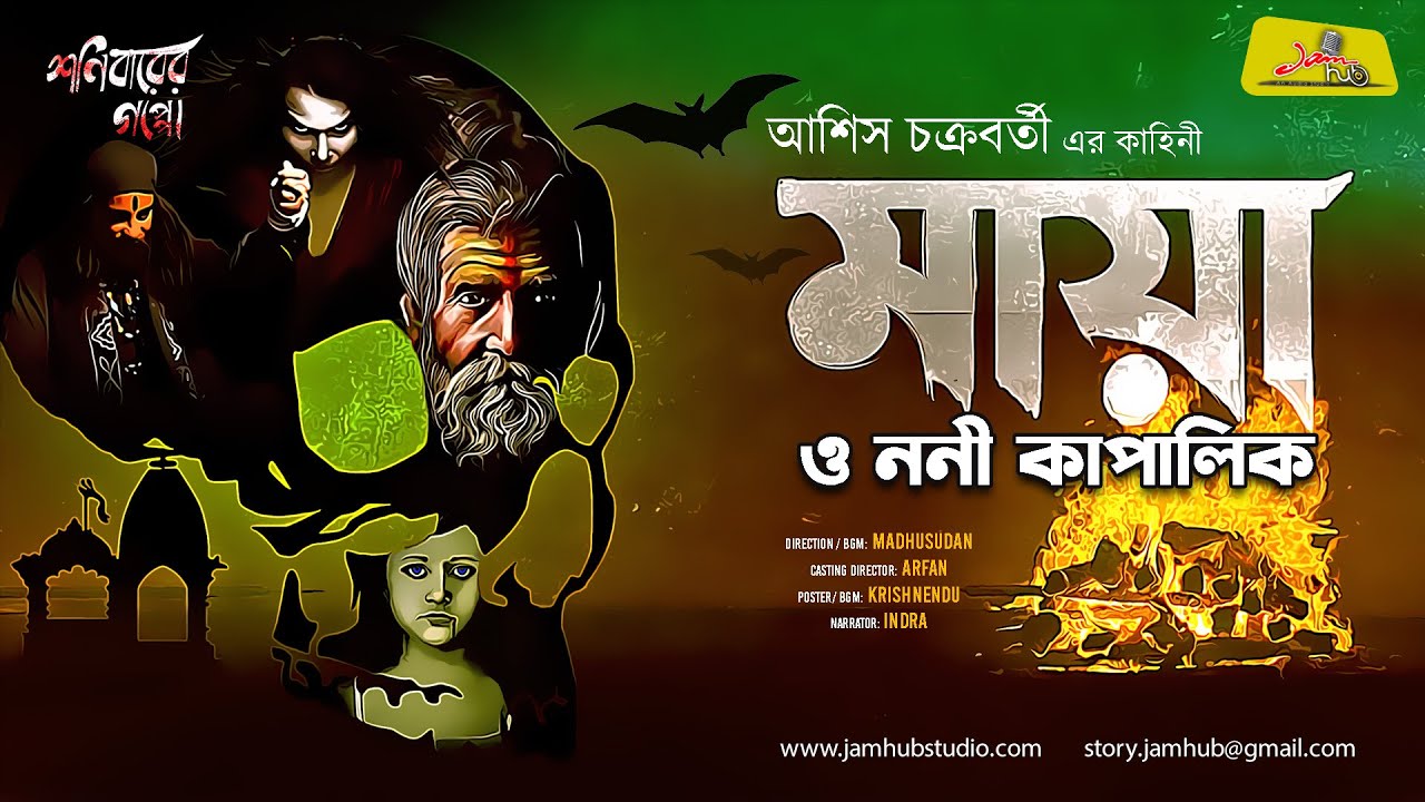 Maya o Noni Kapalik || Asish Chakraborty Bengali Audio Story Horror ShonibarerGappo JamHubStudio